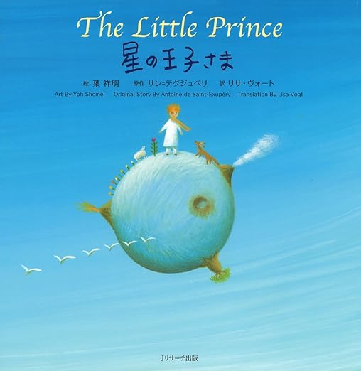 星の王子さま