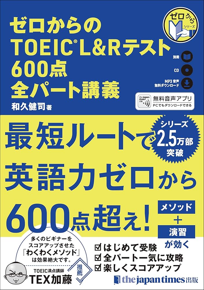 ゼロからのTOEIC600点教材