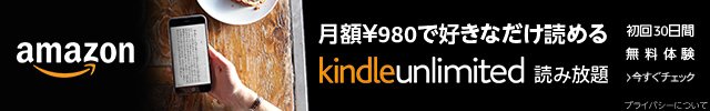Kindle Unlimited 読み放題
