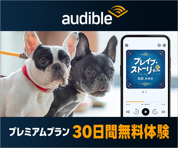 Audible｜耳で読む読書