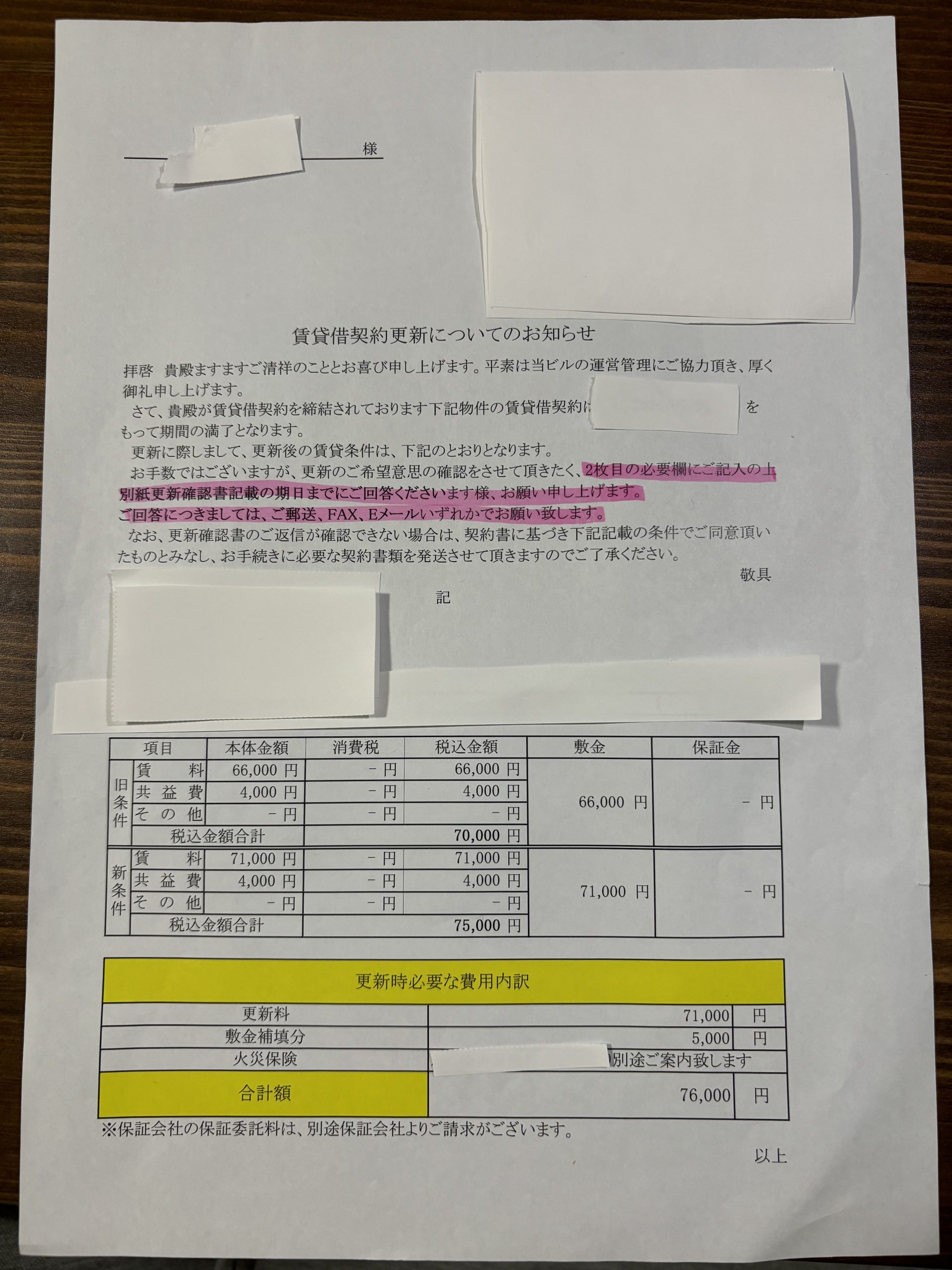 家賃値上げ通知書