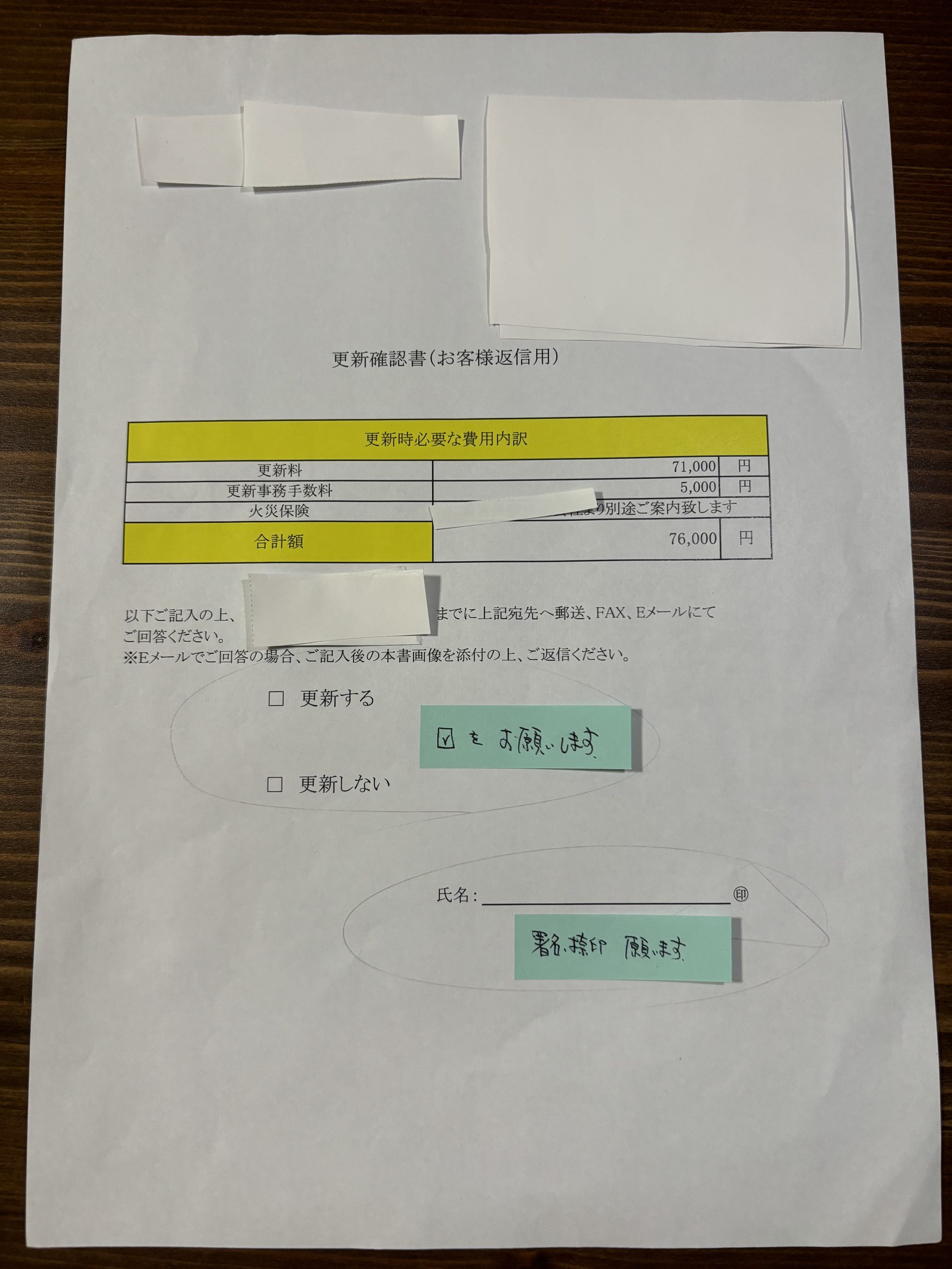更新確認書