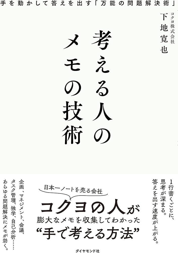 考える人のメモの技術