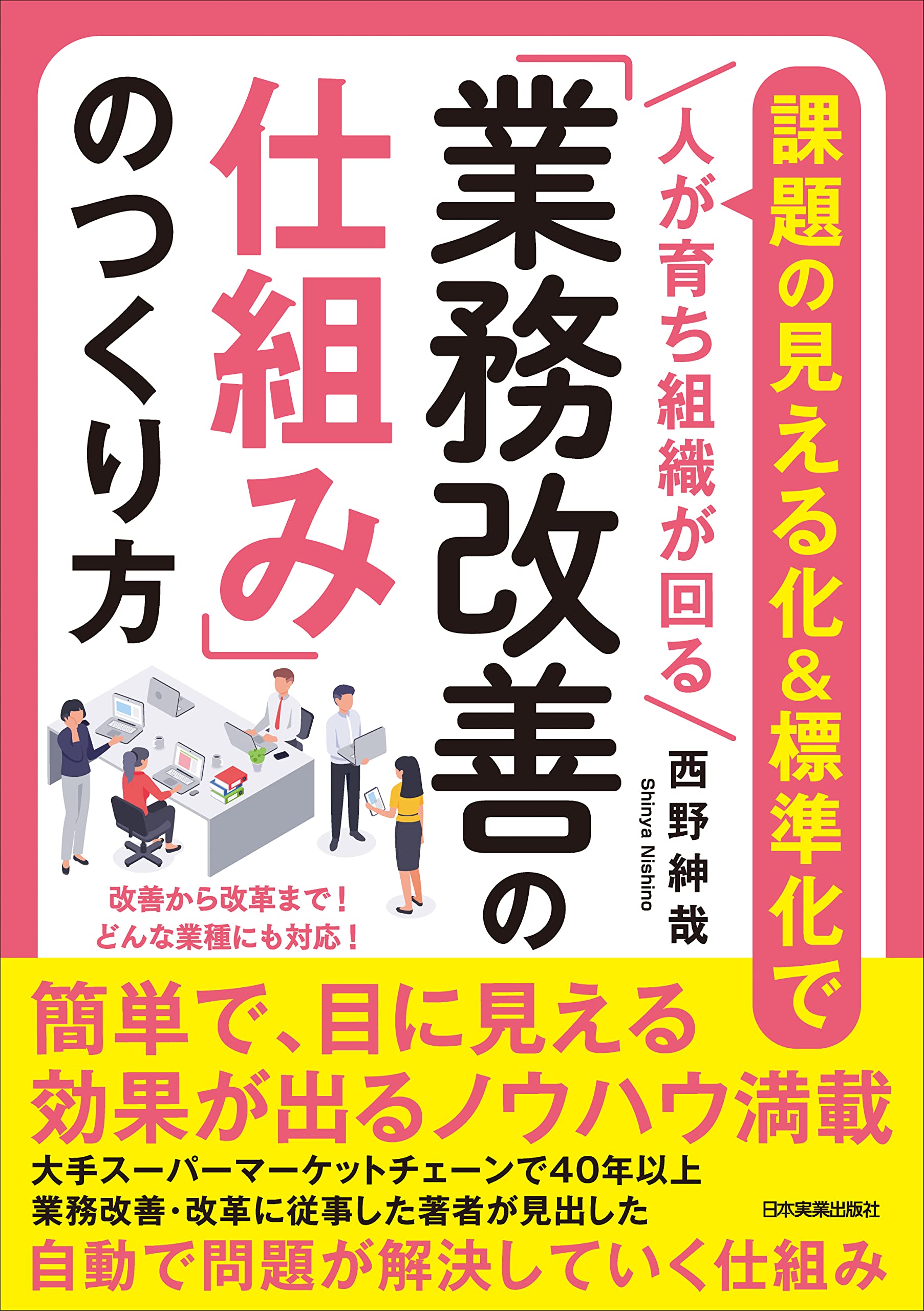 業務改善の仕組みのつくり方
