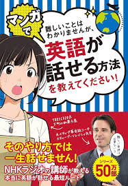 マンガで英語が話せる方法を教えてください