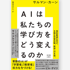 AIは私たちの学び方をどう変えるのか
