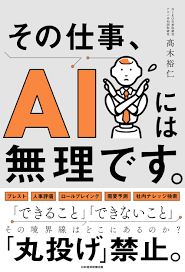 その仕事、AIには無理です。