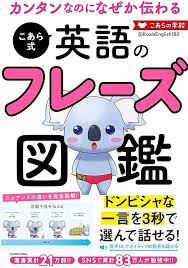 こあら式英語のフレーズ図鑑