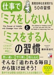 ミスをしない人とする人の習慣