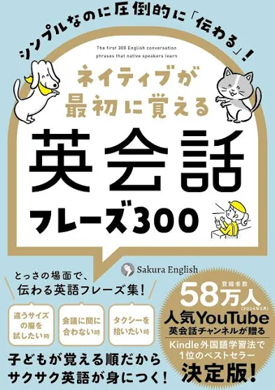 ネイティブが最初に覚える英会話フレーズ300