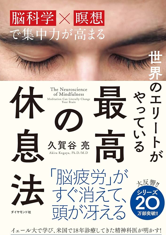 世界のエリートがやっている 最高の休息法